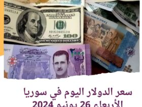 سعر صرف عملة الدولار اليوم في سوريا الأربعاء 26 يونيو 2024..
