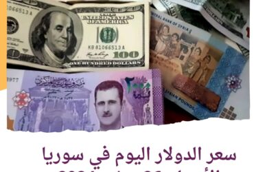 سعر صرف عملة الدولار اليوم في سوريا الأربعاء 26 يونيو 2024..