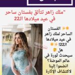 ملك زاهر تتألق بفستان ساحر في عيد ميلادها الـ22: