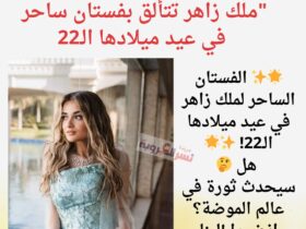 ملك زاهر تتألق بفستان ساحر في عيد ميلادها الـ22: