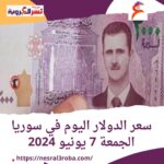 سعر الدولار اليوم في سوريا الجمعة 7 يونيو 2024 .داخل الحوالات والصرافة