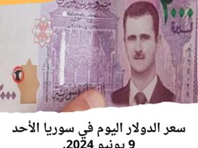 سعر الدولار اليوم في سوريا الأحد 9 يونيو 2024..في السوقين الرسمية والموازية.