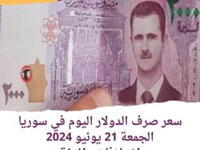 سعر صرف الدولار اليوم في سوريا الجمعة 21 يونيو 2024.. اختلافات طفيفة