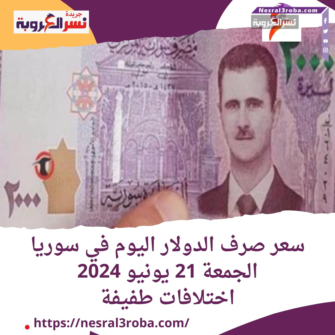سعر صرف الدولار اليوم في سوريا الجمعة 21 يونيو 2024.. اختلافات طفيفة