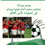 موعد مباراة منتخب مصر أمام غينيا بيساو فى تصفيات كأس العالم..بقيادة حسام حسن
