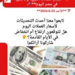 أسعار العملات العربية والأجنبية داخل مصر اليوم.. الأحد 23-6-2024