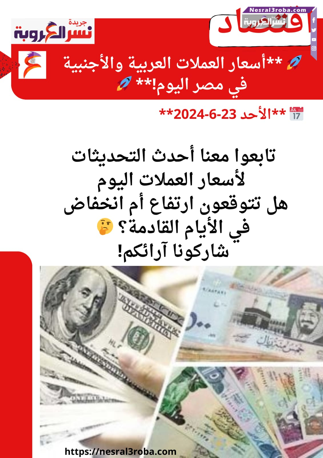 أسعار العملات العربية والأجنبية داخل مصر اليوم.. الأحد 23-6-2024