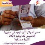 سعر الدولار الأن اليوم في سوريا الخميس 20 يونيو 2024.. الليرة مستقرة