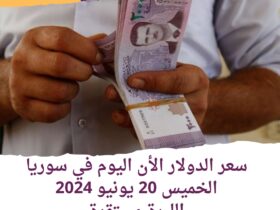 سعر الدولار الأن اليوم في سوريا الخميس 20 يونيو 2024.. الليرة مستقرة