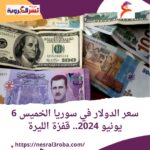 سعر الدولار في سوريا الخميس 6 يونيو 2024.. قفزة الليرة