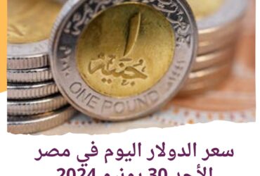 سعر الدولار اليوم في مصر الأحد 30 يونيو 2024..أمام الجنيه