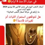 أسعار الذهب اليوم في مصر الإثنين 23 يونيو 2024 .ما رأيكم في حركة أسعار الذهب الحالية؟