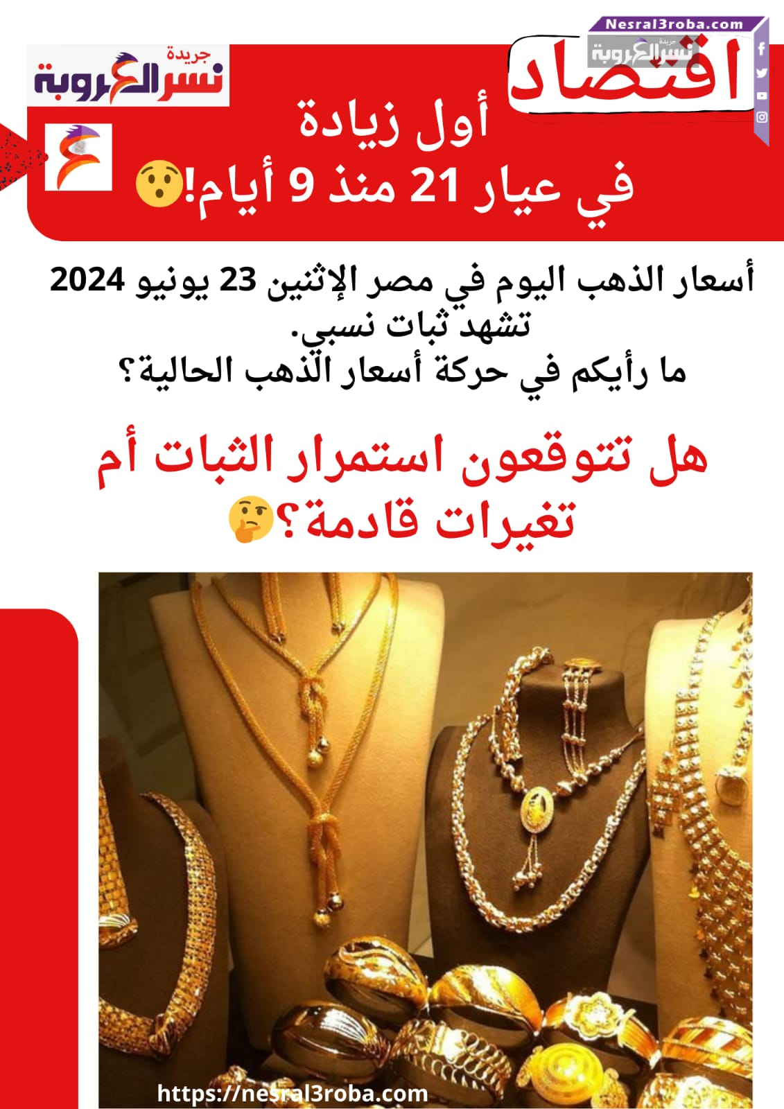 أسعار الذهب اليوم في مصر الإثنين 23 يونيو 2024 .ما رأيكم في حركة أسعار الذهب الحالية؟