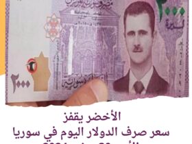 الأخضر يقفز ..سعر صرف الدولار اليوم في سوريا الأحد 30 يونيو 2024