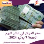 سعر الدولار في لبنان اليوم الجمعة 7 يونيو 2024..أول ايام ذو الحجة