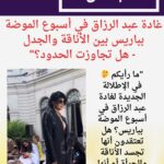"غادة عبد الرزاق في أسبوع الموضة بباريس: بالصور بين الأناقة والجدل -