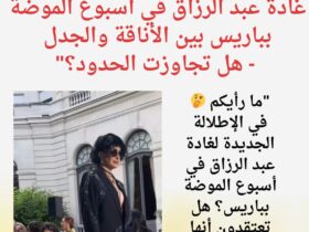 "غادة عبد الرزاق في أسبوع الموضة بباريس: بالصور بين الأناقة والجدل -