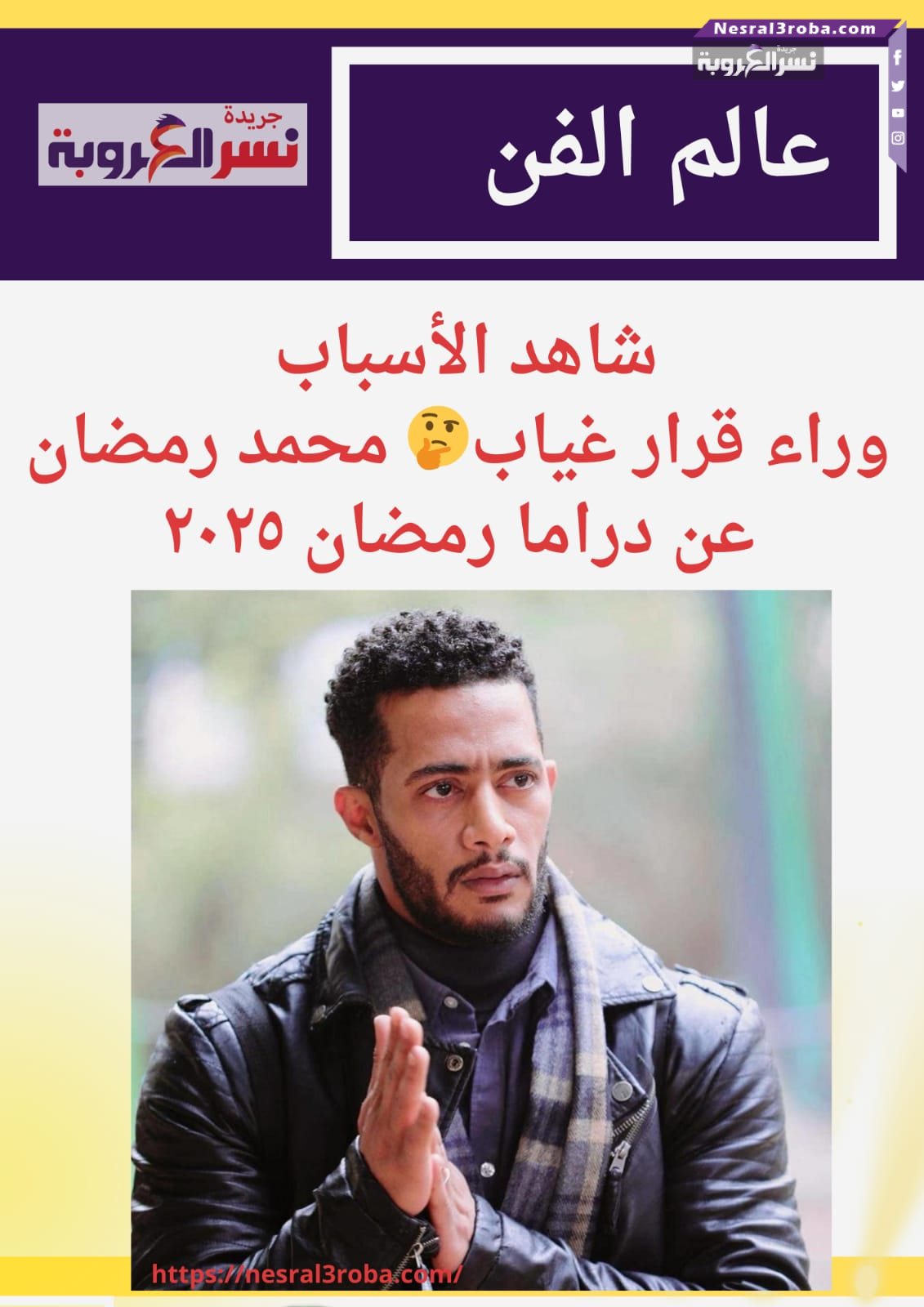 #شاهد الأسباب وراء قرار غياب محمد رمضان عن دراما رمضان ٢٠٢٥