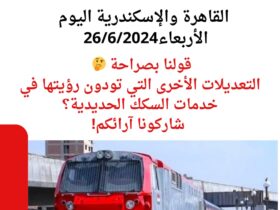 جدول رحلات القطارات المكيفة والروسية بين القاهرة والإسكندرية