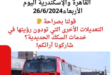 جدول رحلات القطارات المكيفة والروسية بين القاهرة والإسكندرية