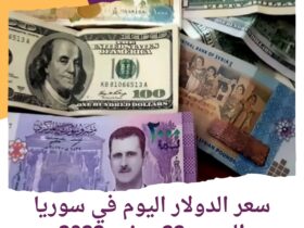 سعر صرف عملة الدولار اليوم في سوريا السبت 22 يونيو 2024..بالسوقين الرسمية والموازية.