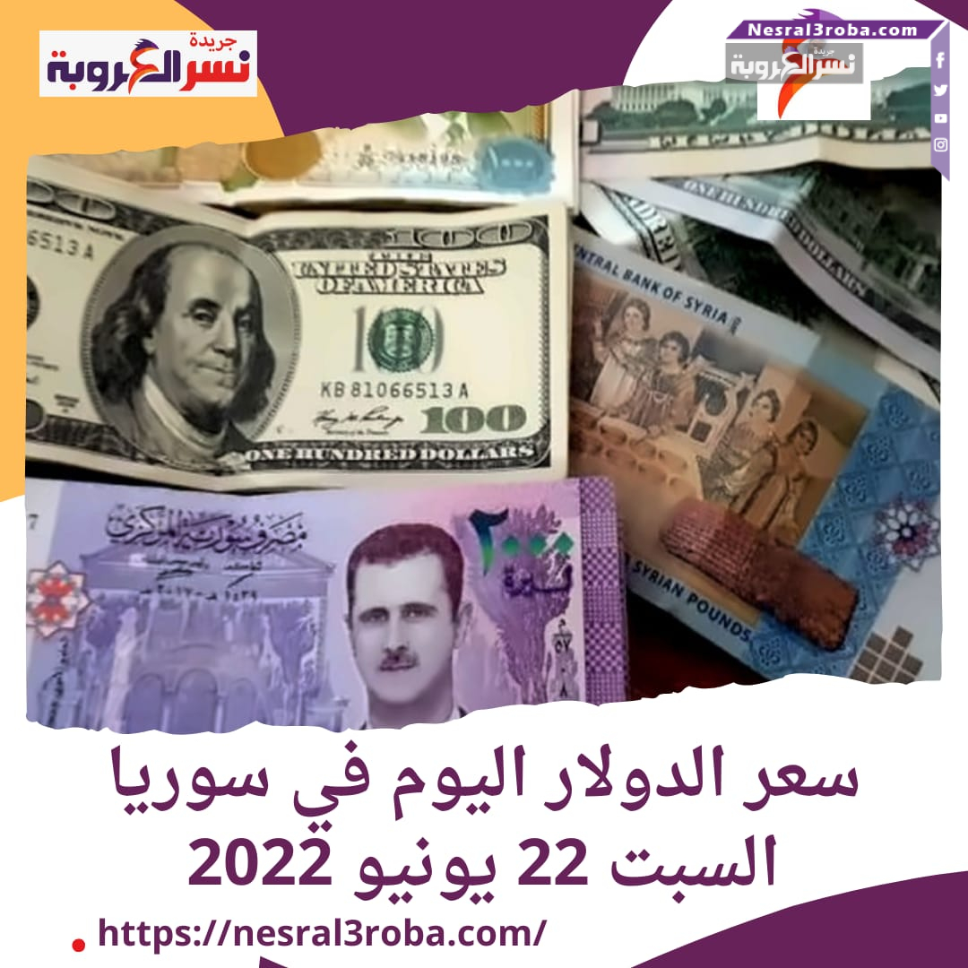 سعر صرف عملة الدولار اليوم في سوريا السبت 22 يونيو 2024..بالسوقين الرسمية والموازية.