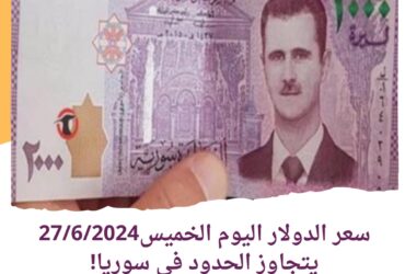 سعر الدولار اليوم الخميس27/6/2024 يتجاوز الحدود في سوريا!