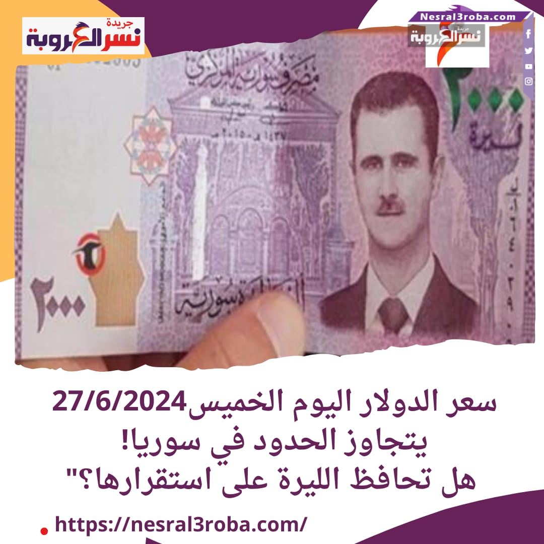 سعر الدولار اليوم الخميس27/6/2024 يتجاوز الحدود في سوريا!