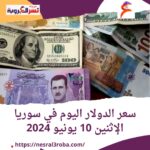 سعر الدولار اليوم في سوريا الإثنين 10 يونيو 2024.. في السوقين الرسمية والموازية.