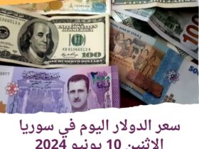 سعر الدولار اليوم في سوريا الإثنين 10 يونيو 2024.. في السوقين الرسمية والموازية.
