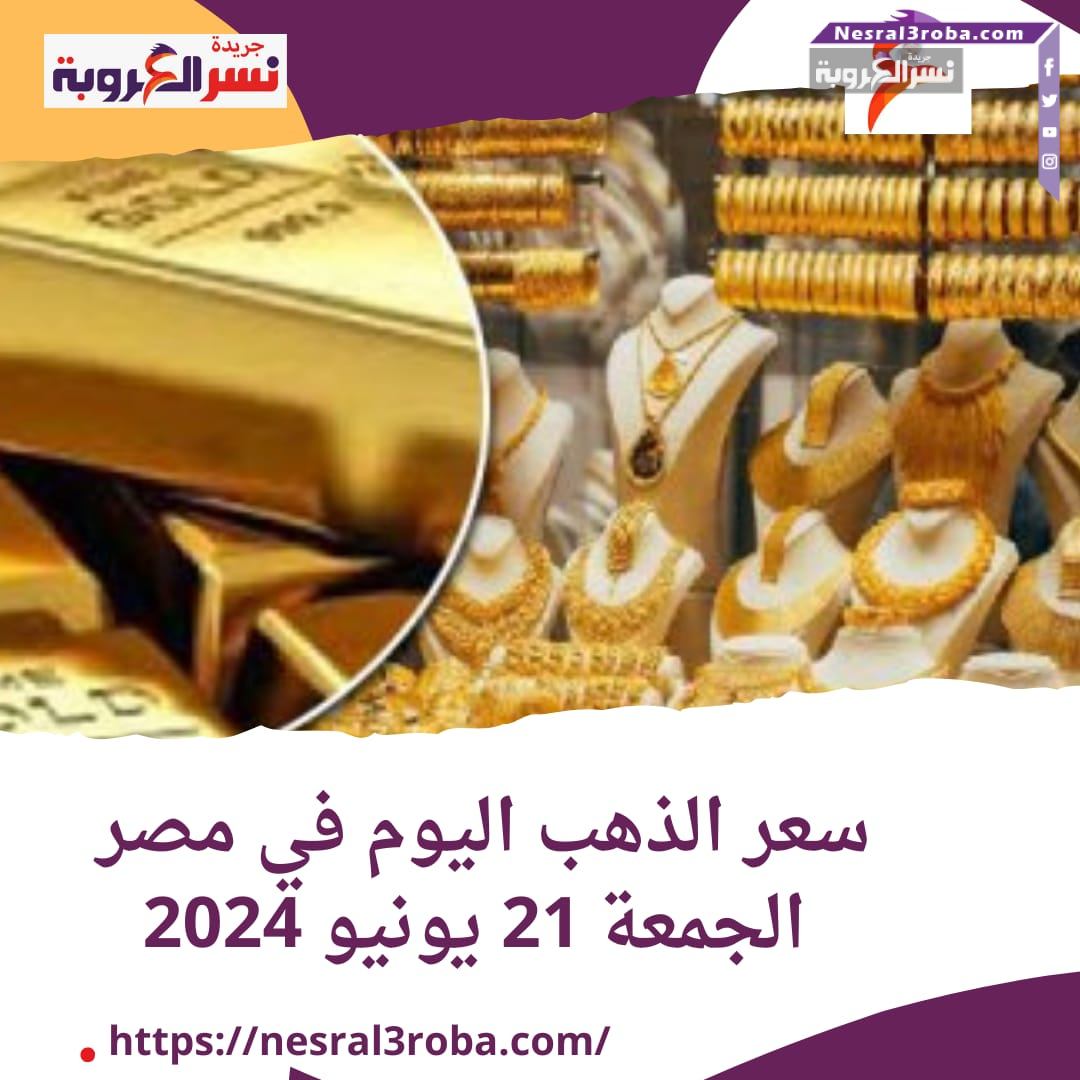 سعر الذهب في مصر اليوم الجمعة 21-6-2024 خلال التداول محليًا وعالميًا