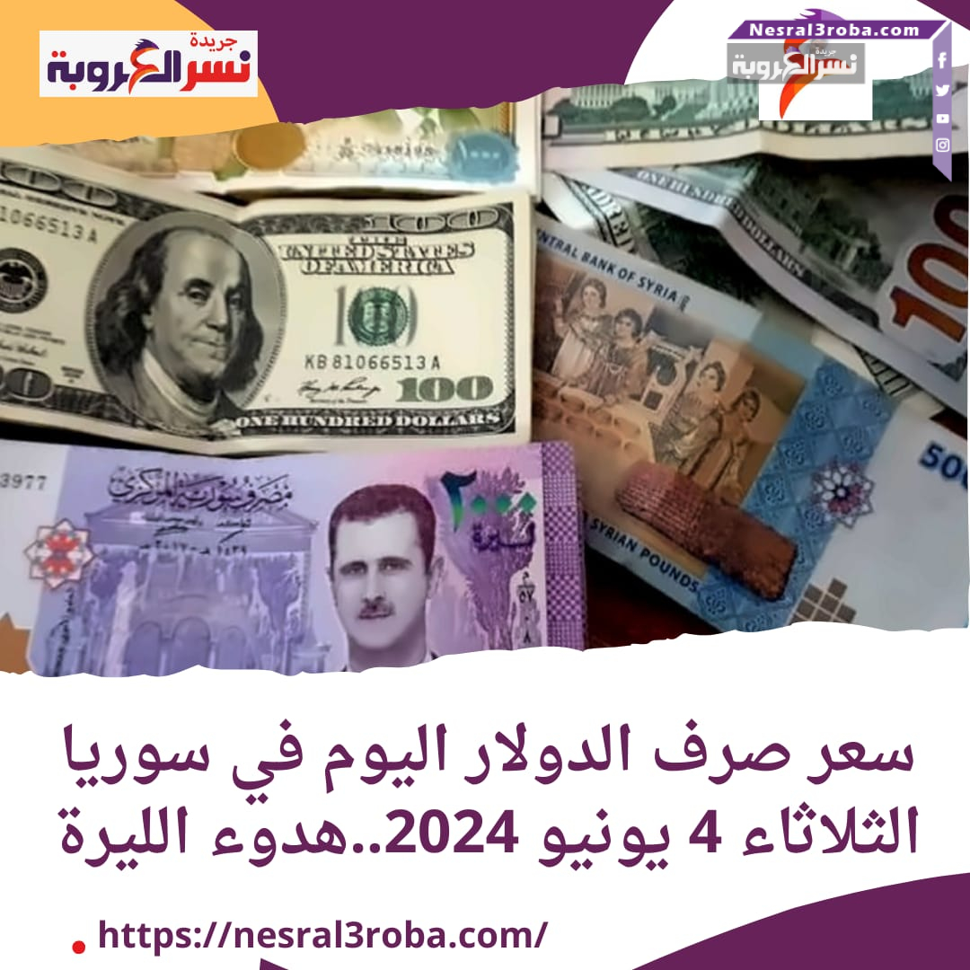 سعر صرف الدولار اليوم في سوريا الثلاثاء 4 يونيو 2024..هدوء الليرة