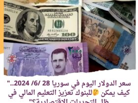 سعر الدولار اليوم في سوريا 28 /6/ 2024