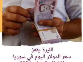 سعر الدولار اليوم في سوريا الثلاثاء 2 يوليو 2024