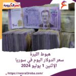 .سعر الدولار اليوم في سوريا الإثنين 1 يوليو 2024