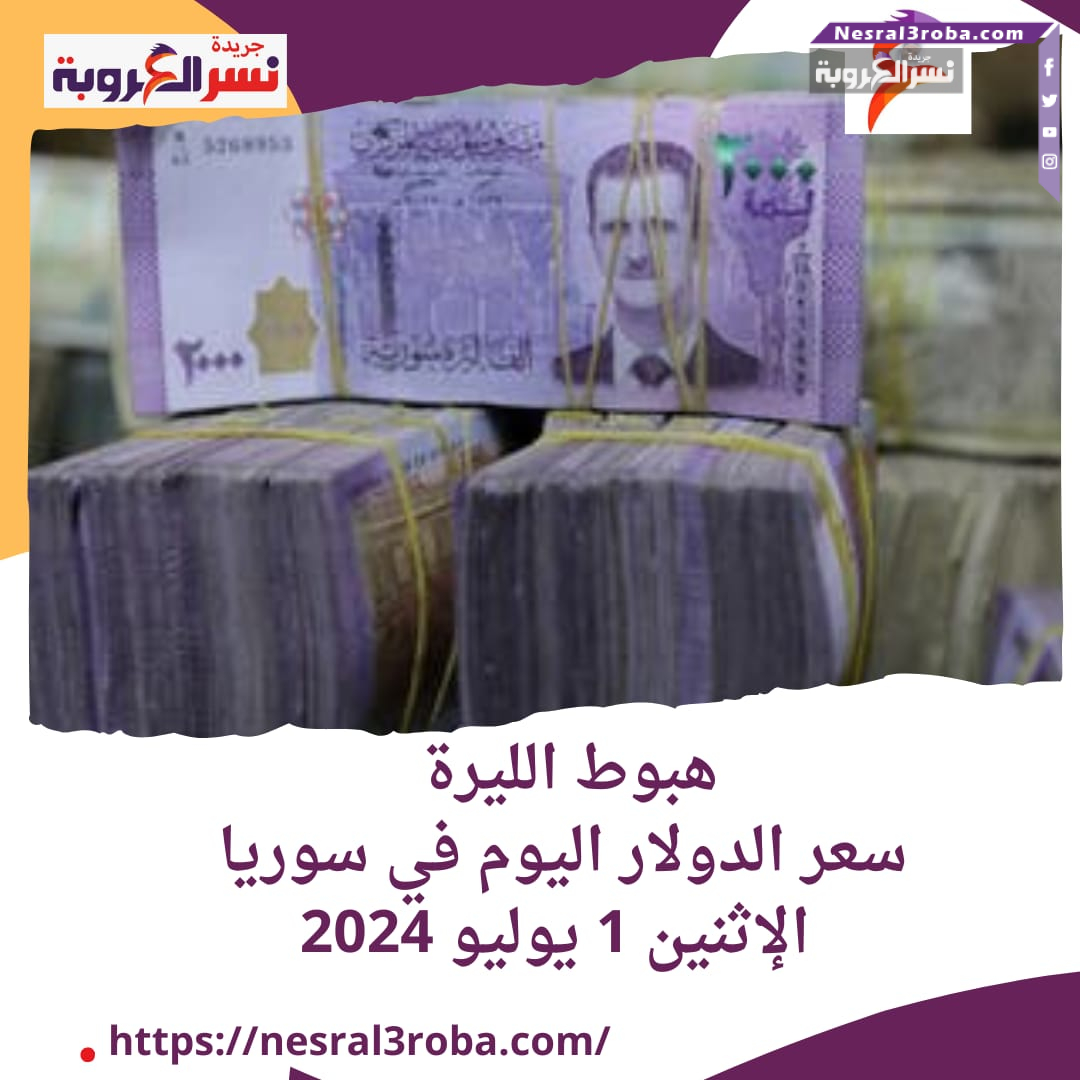 .سعر الدولار اليوم في سوريا الإثنين 1 يوليو 2024