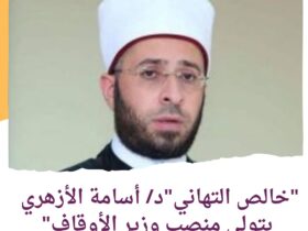 *"خالص التهاني للدكتور أسامة الأزهري بتولي منصب وزير الأوقاف: آمال معقودة لنهضة شاملة"*