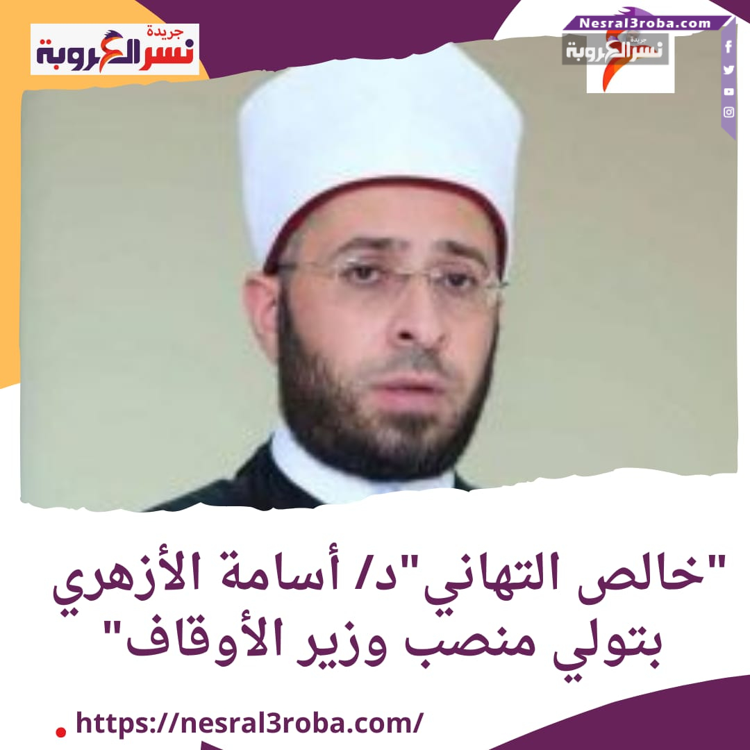 *"خالص التهاني للدكتور أسامة الأزهري بتولي منصب وزير الأوقاف: آمال معقودة لنهضة شاملة"*