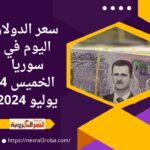 سعر الدولار اليوم في سوريا الخميس 4 يوليو 2024..
