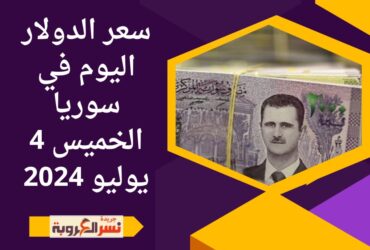 سعر الدولار اليوم في سوريا الخميس 4 يوليو 2024..