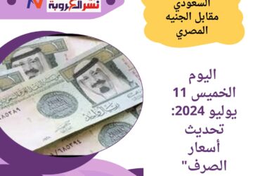 "سعر الريال السعودي مقابل الجنيه المصري اليوم الخميس 11 يوليو 2024: تحديث أسعار الصرف"