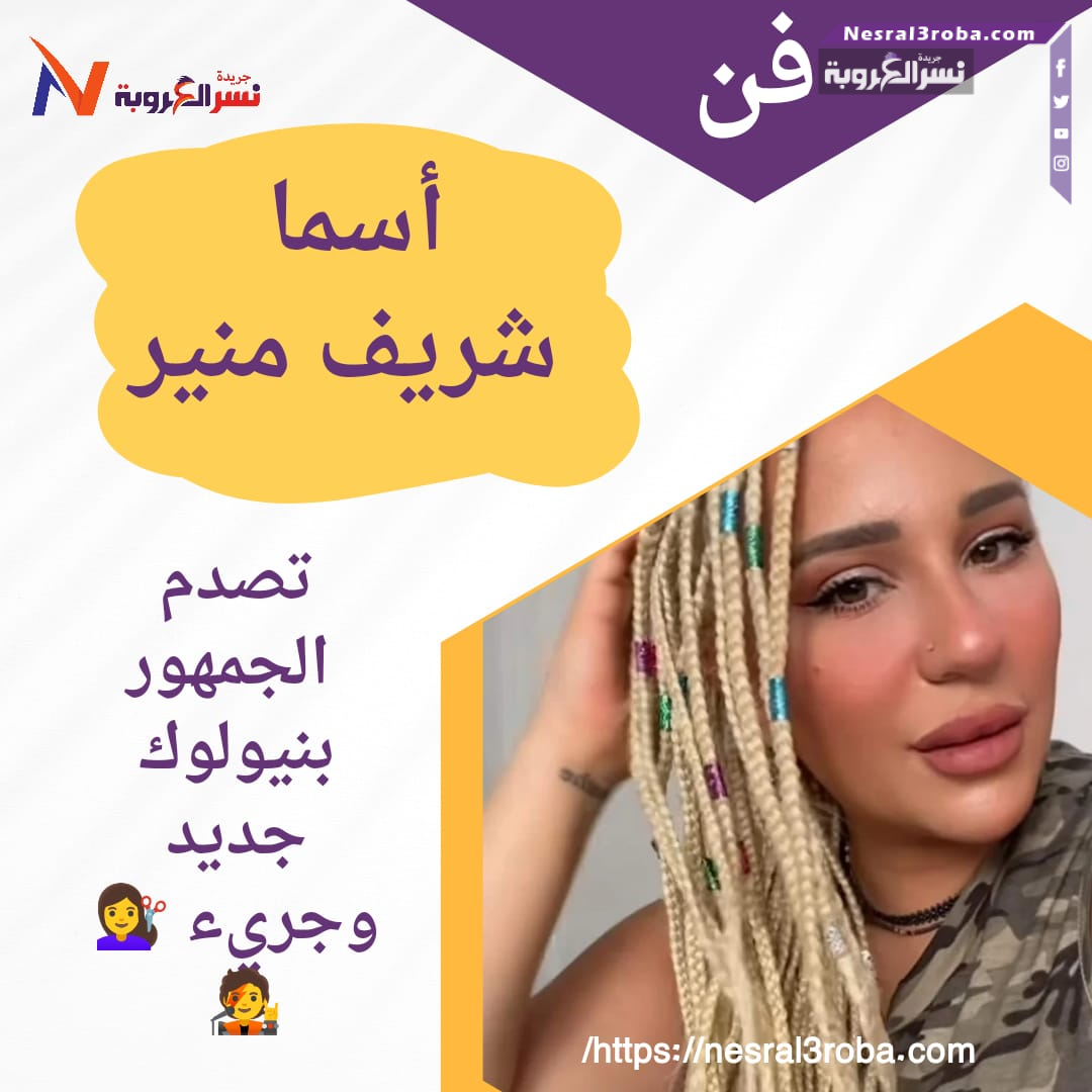 أسما شريف منير تصدم الجمهور بنيولوك جديد وجريء 💇‍♀️🧑‍🎤