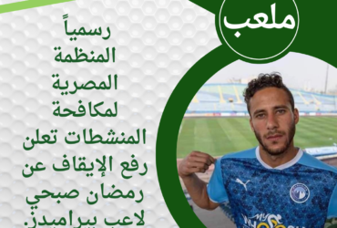 المنظمة المصرية لمكافحة المنشطات تعلن رفع الإيقاف عن رمضان صبحي لاعب بيراميدز.
