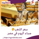 سعر الذهب مساء اليوم في مصر: استقرار في الأسعار