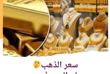 سعر الذهب مساء اليوم في مصر: استقرار في الأسعار