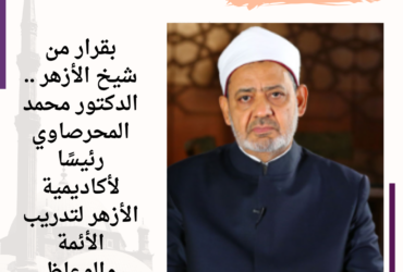بقرار من شيخ الأزهر .. الدكتور محمد المحرصاوي رئيسًا لأكاديمية الأزهر لتدريب الأئمة والوعاظ