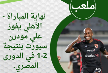 الأهلي يفوز علي مودرن سبورت بنتيجة 2-1 في الدورى المصري. 