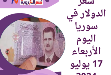 سعر الدولار اليوم في سوريا الأربعاء 17 يوليو 2024.