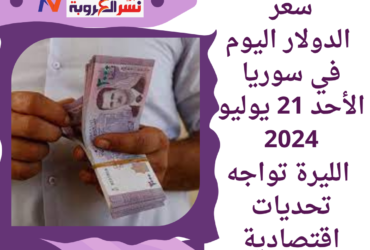 سعر الدولار اليوم في سوريا الأحد 21 يوليو 2024..