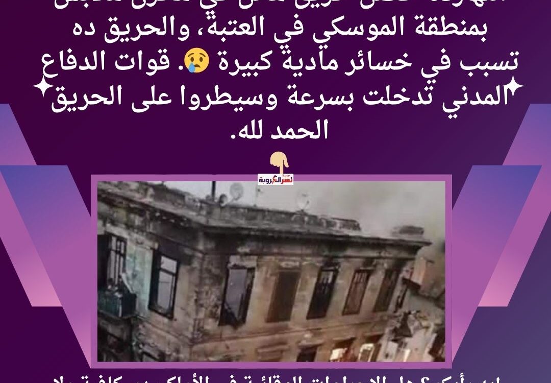 حريق الموسكي الأن يلتهم مخزن ملابس بالموسكي وسط القاهرة "
